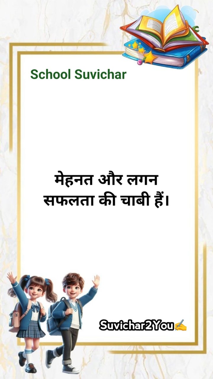 school inspirational suvichar