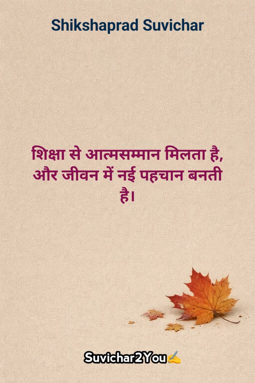 स्कूल शिक्षा पर अनमोल वचन