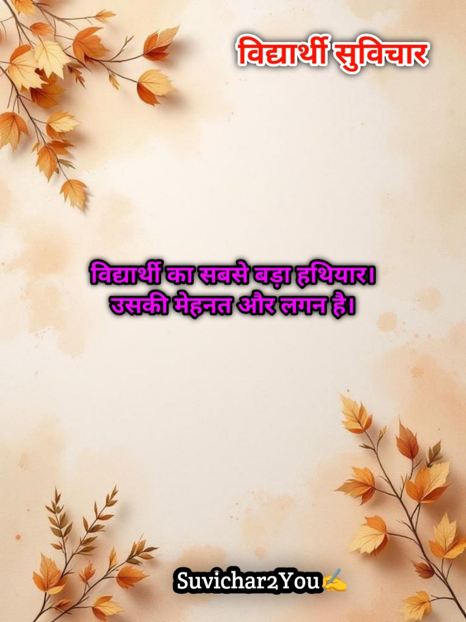 Hard Work Student Motivational Suvichar in Hindi