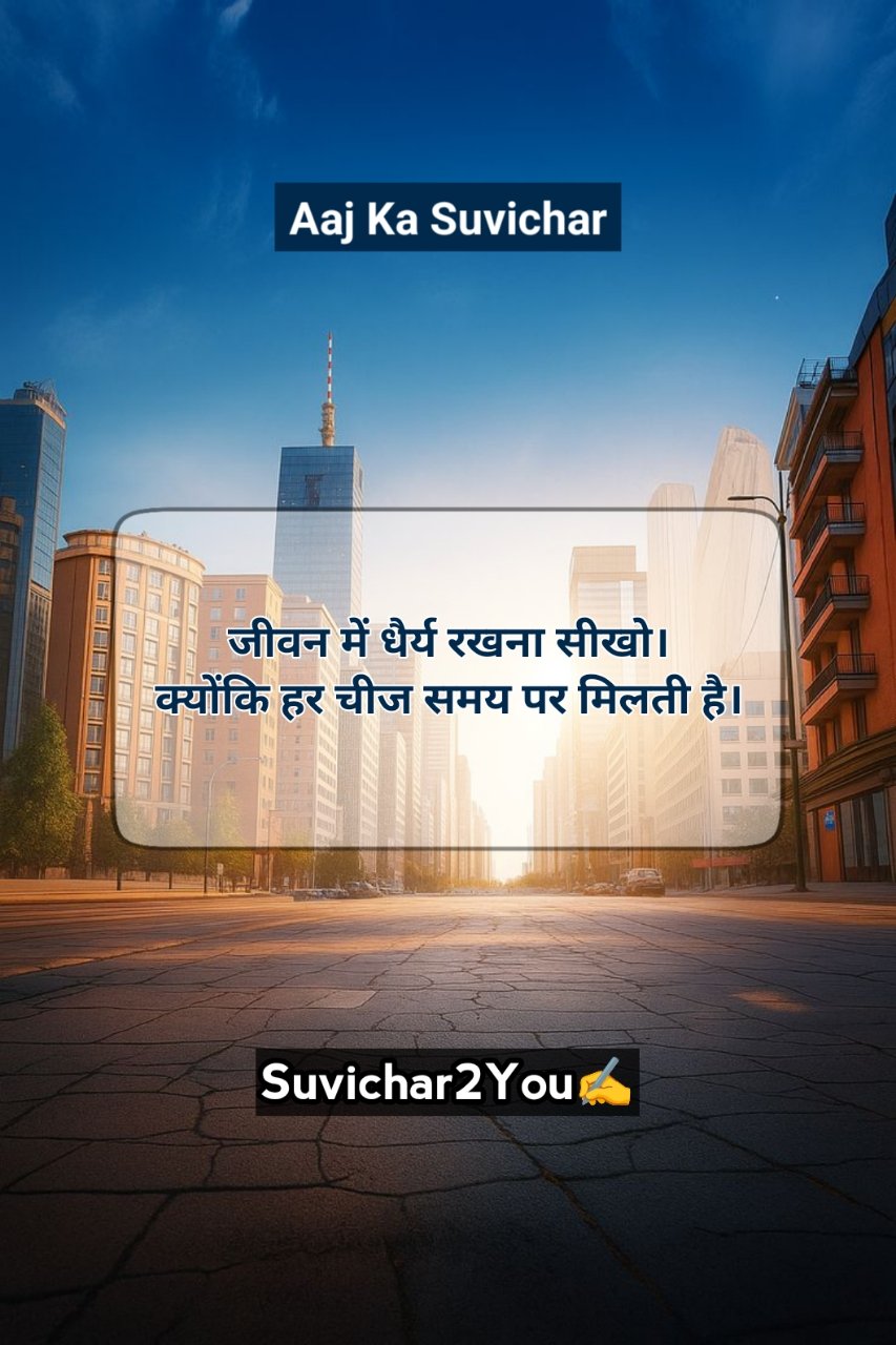 Aaj ka suvichar in hindi for School