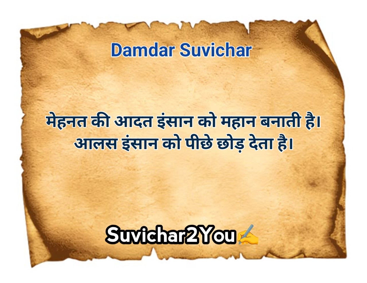 सबसे शानदार सुविचार हिंदी