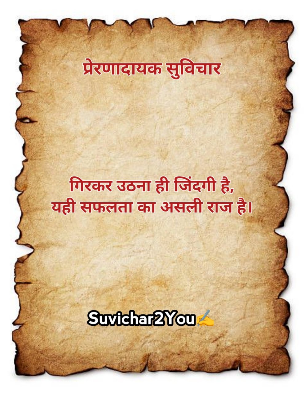 हिंदी छोटे सुविचार Motivational