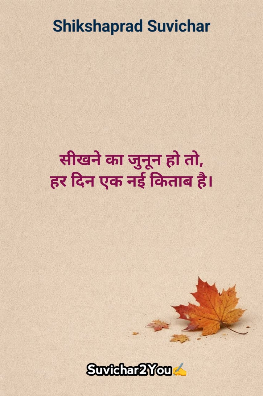 शिक्षा पर दो लाइन