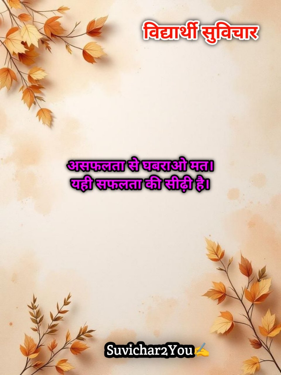 स्कूल छोटे सुविचार