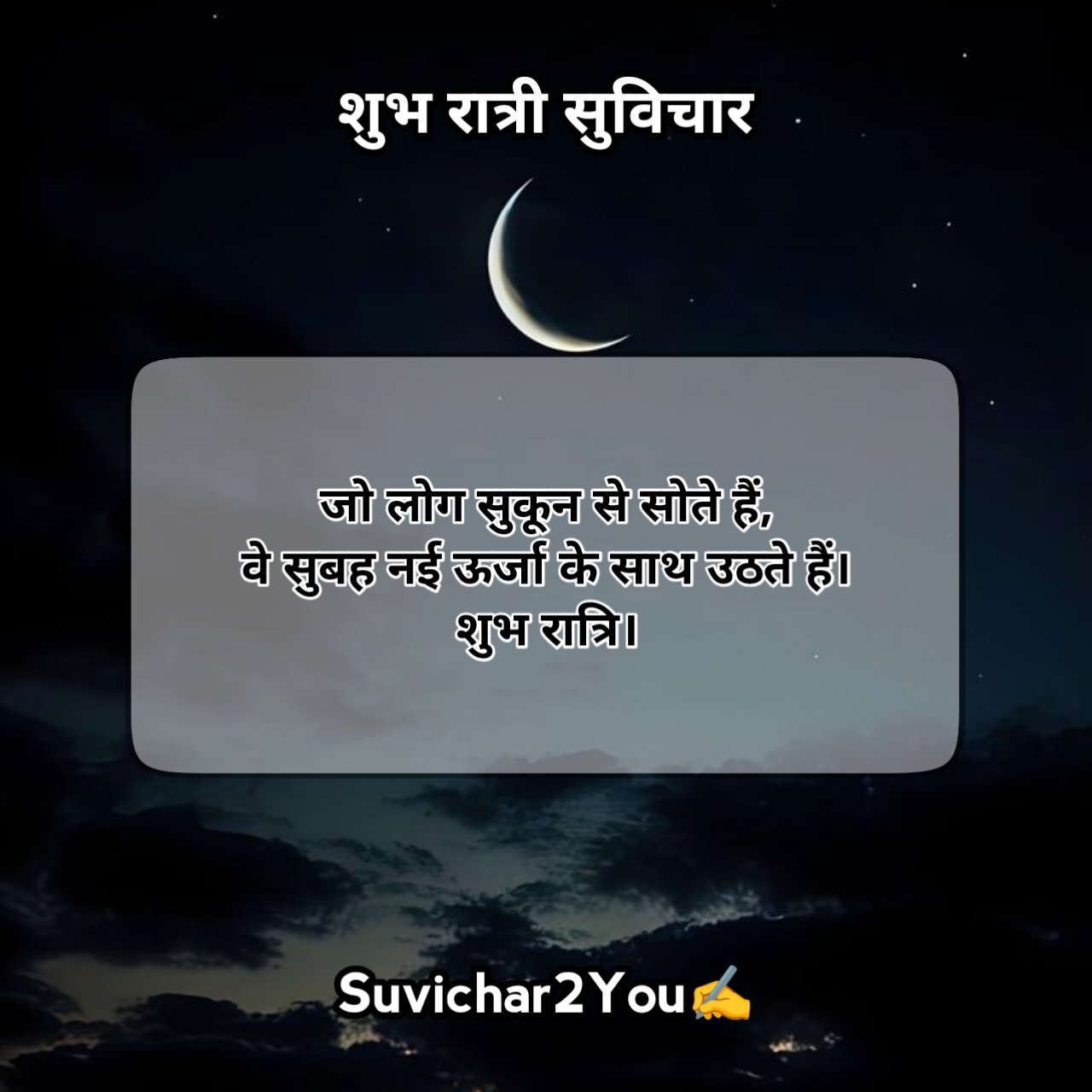 Good Night Suvichar in Hindi For Friends