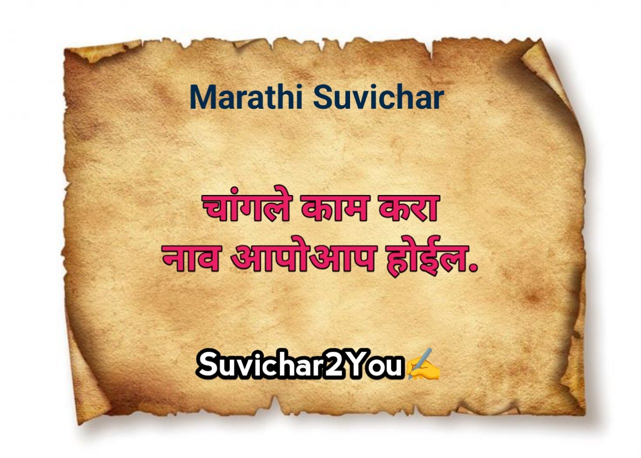 Marathi suvichar motivational