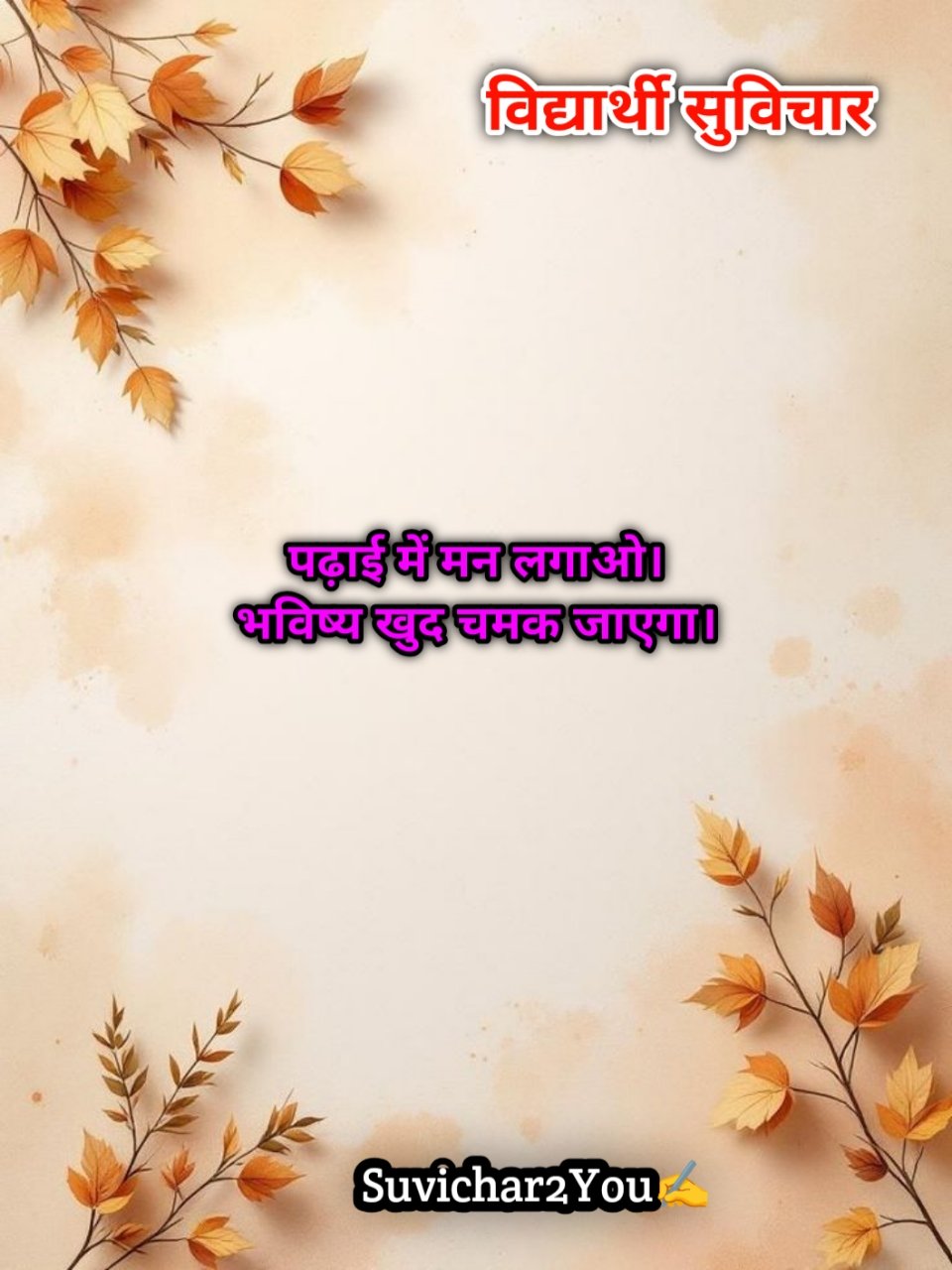 स्कूल छोटे सुविचार