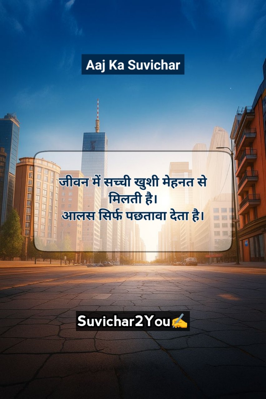 Aaj ka suvichar in hindi for School