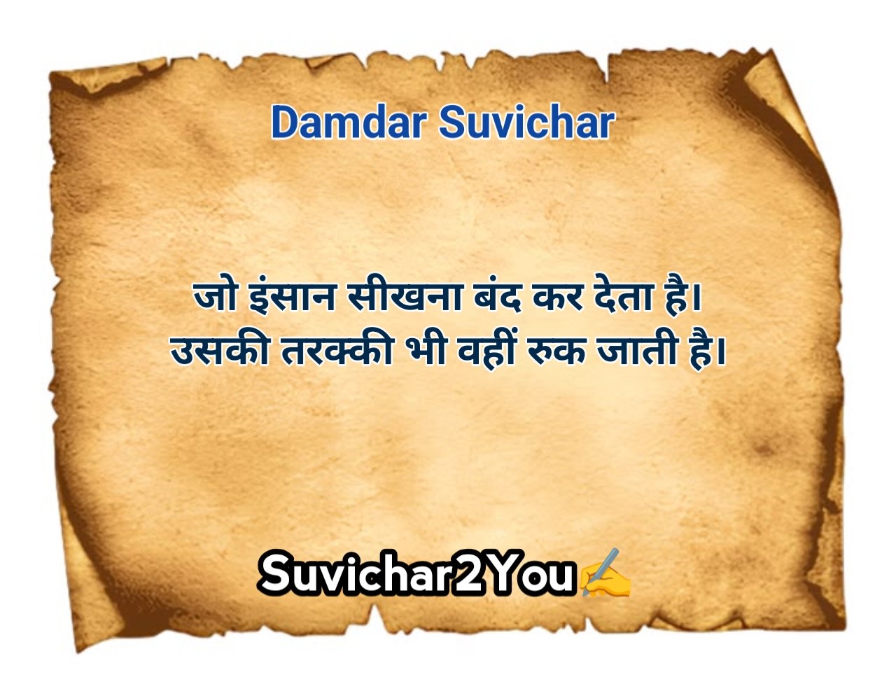 सबसे शानदार सुविचार हिंदी