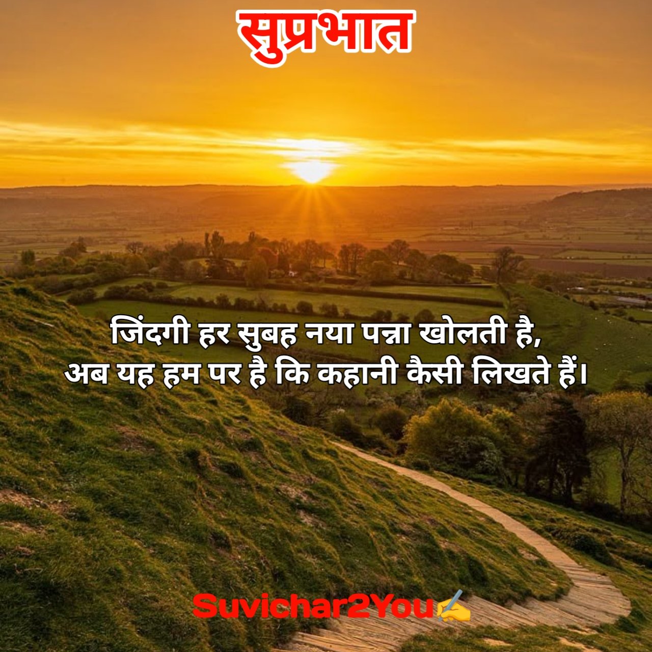 Positive Good Morning Suvichar In Hindi