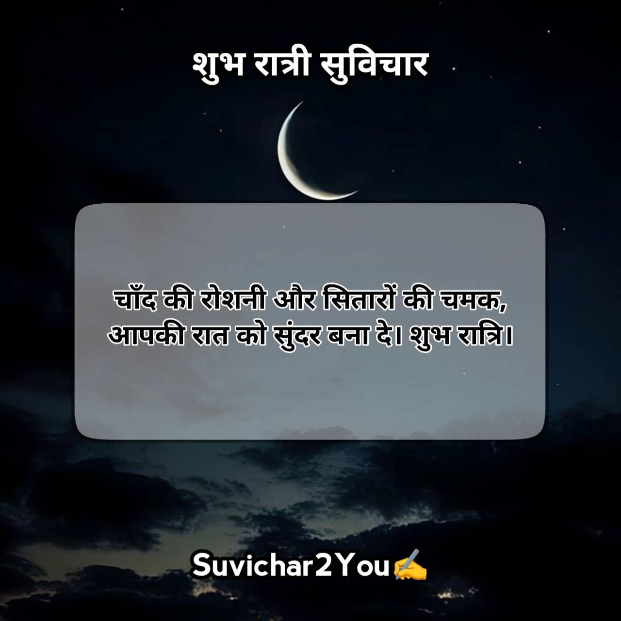 Good Night Suvichar in Hindi For Friends