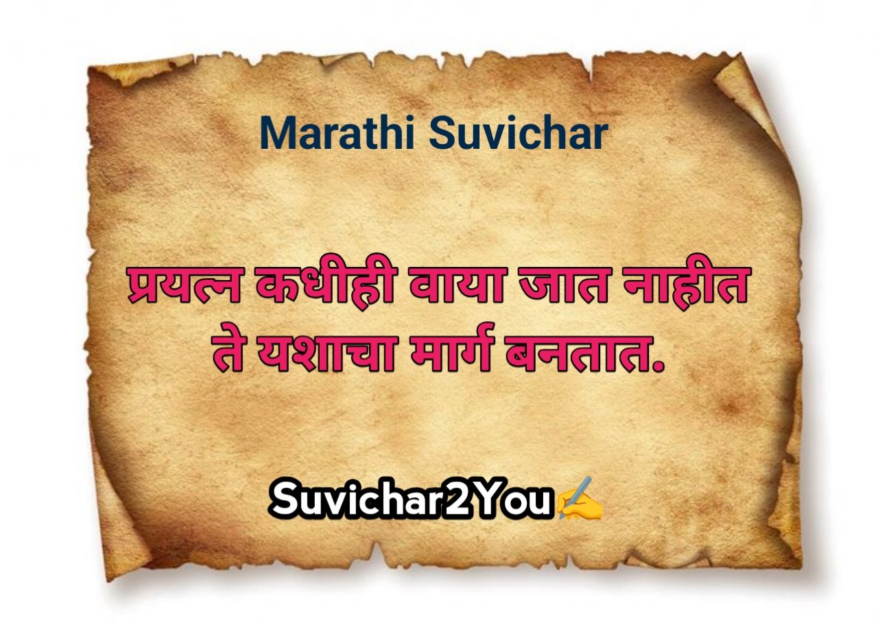 Marathi suvichar motivational