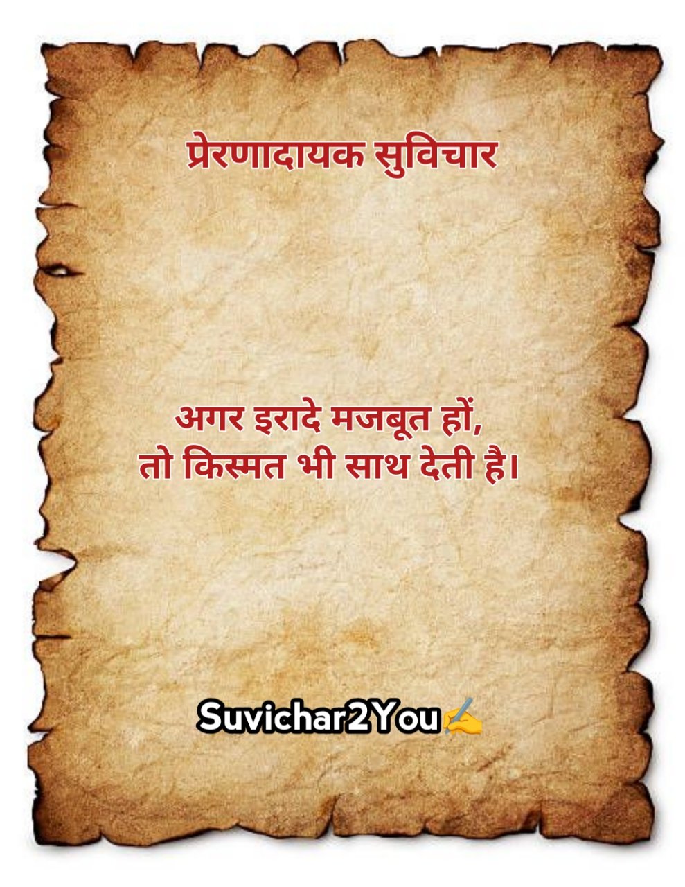 हिंदी छोटे सुविचार Motivational
