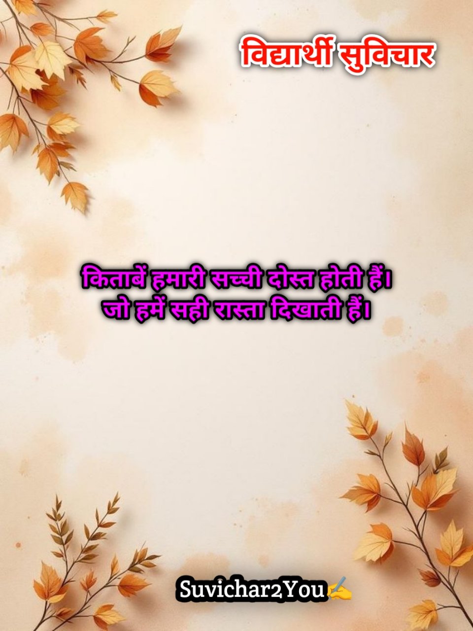 स्कूल छोटे सुविचार