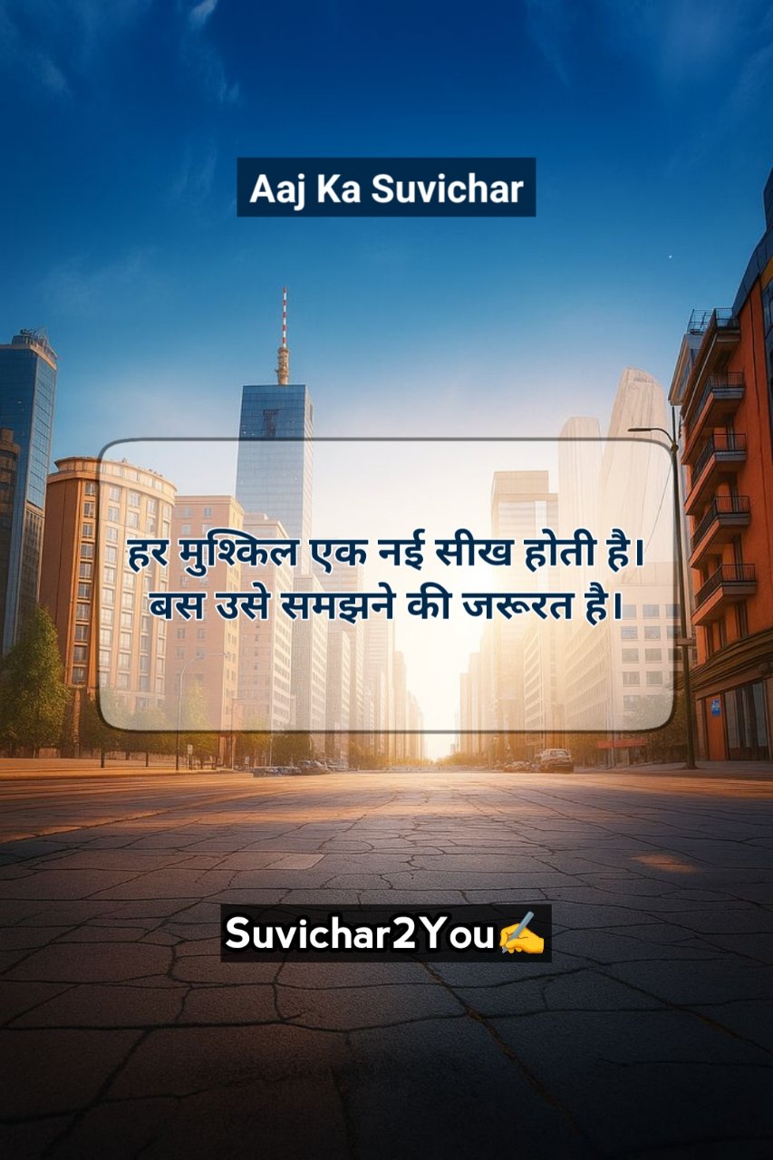 Aaj ka suvichar in hindi motivational