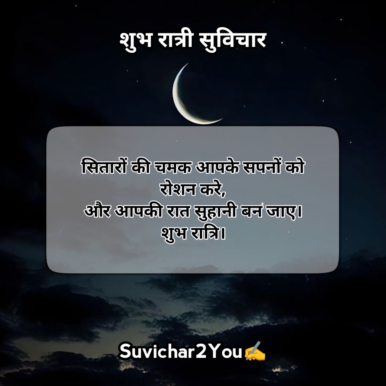 Good Night Suvichar in Hindi For Whatsapp