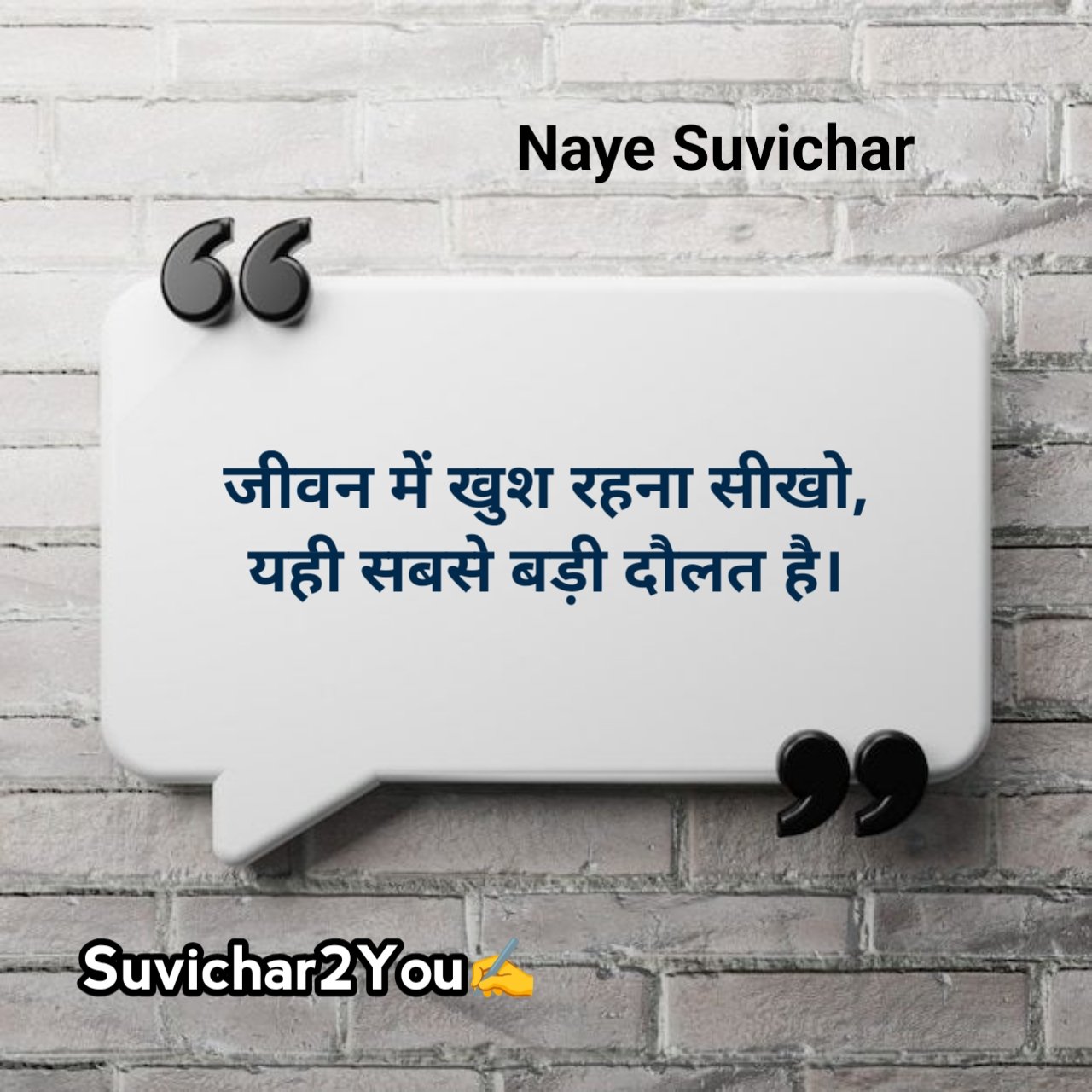 आज के नए सुविचार