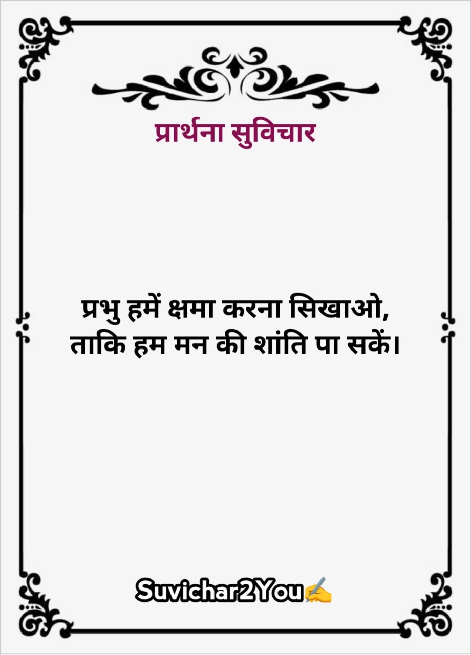 Prathna ke liye suvichar