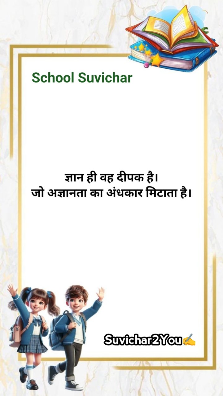 school suvichar in hindi