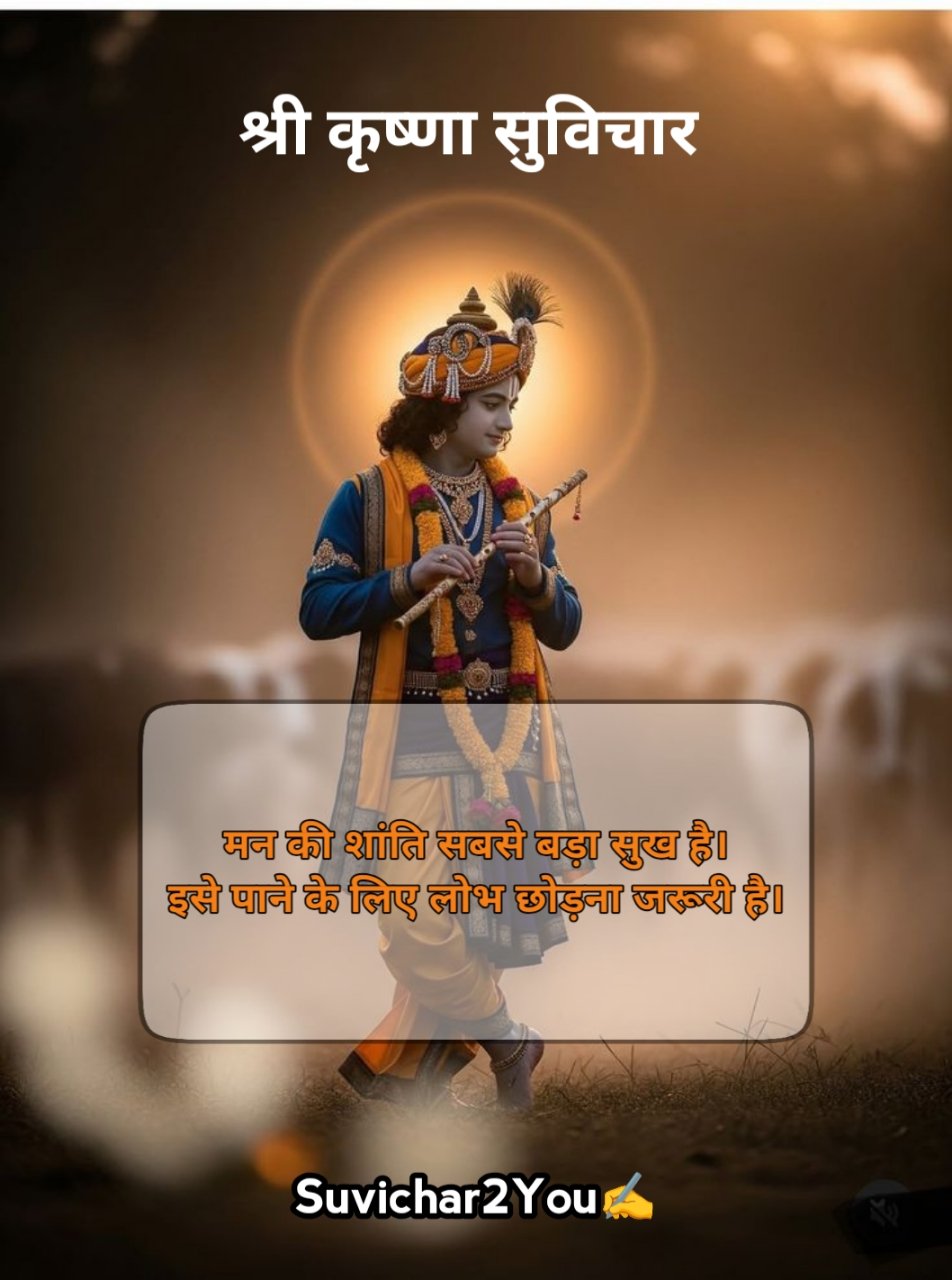 Radha Krishna Suvichar in Hindi