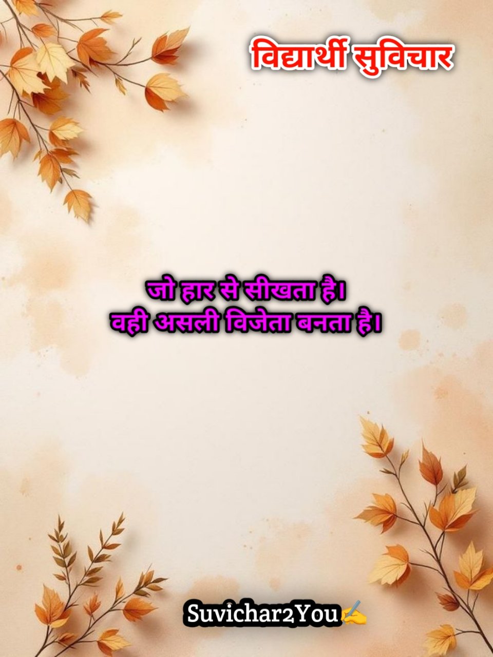 Motivational Suvichar For Students in Hindi