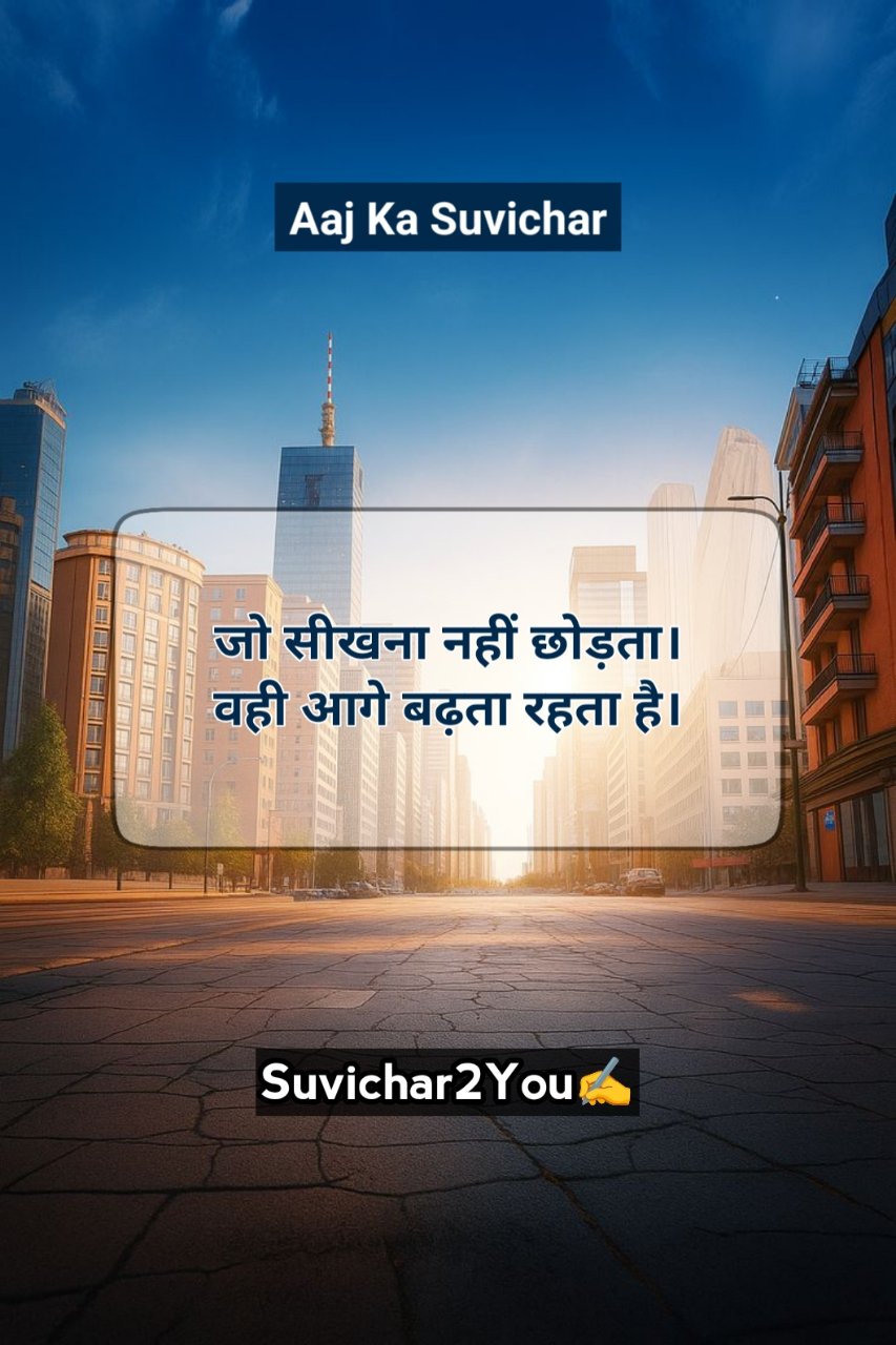 Aaj ka suvichar in hindi motivational