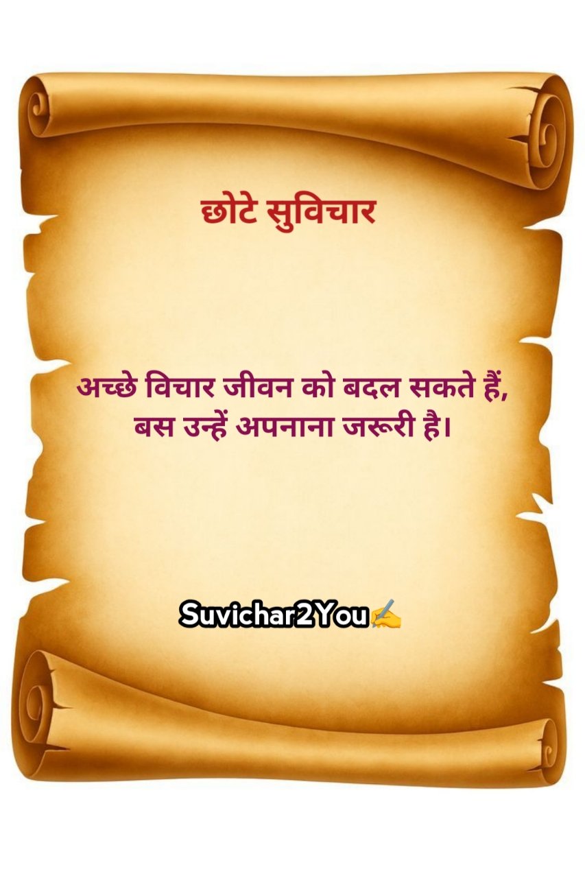 10 छोटे सुविचार