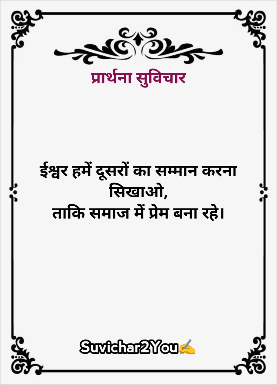 Prathna ke liye suvichar