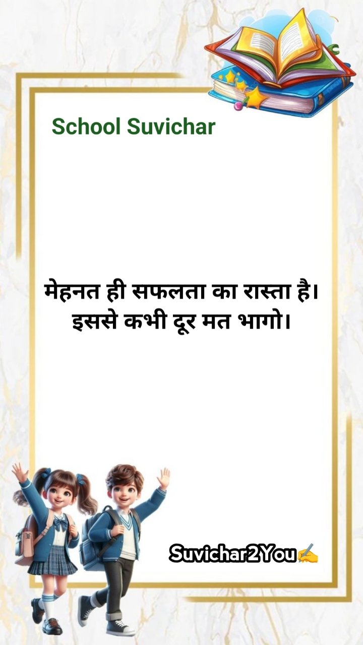 school suvichar in hindi