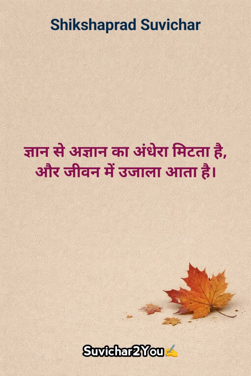 Students शिक्षा पर सुविचार