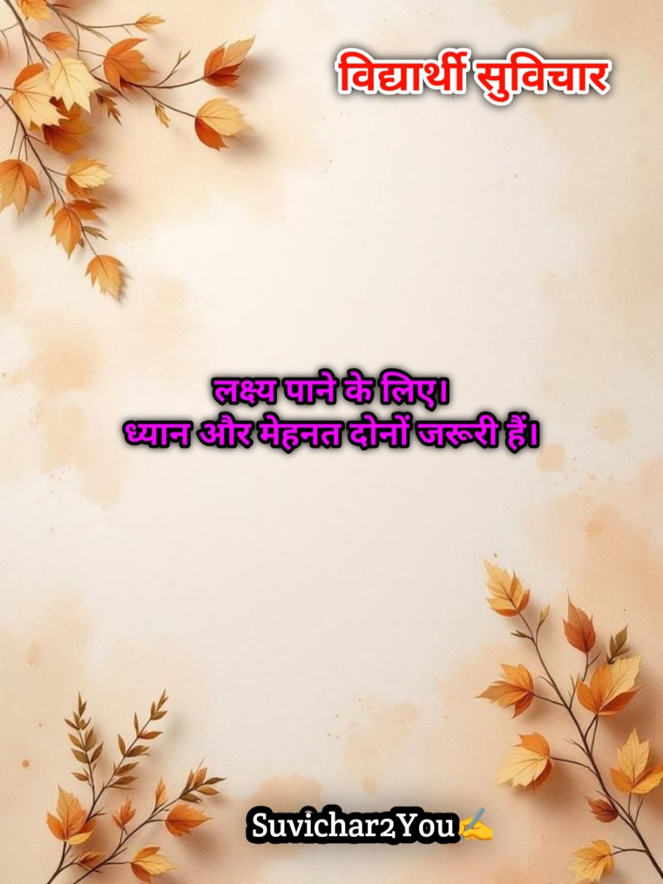 Motivational Suvichar For Students in Hindi