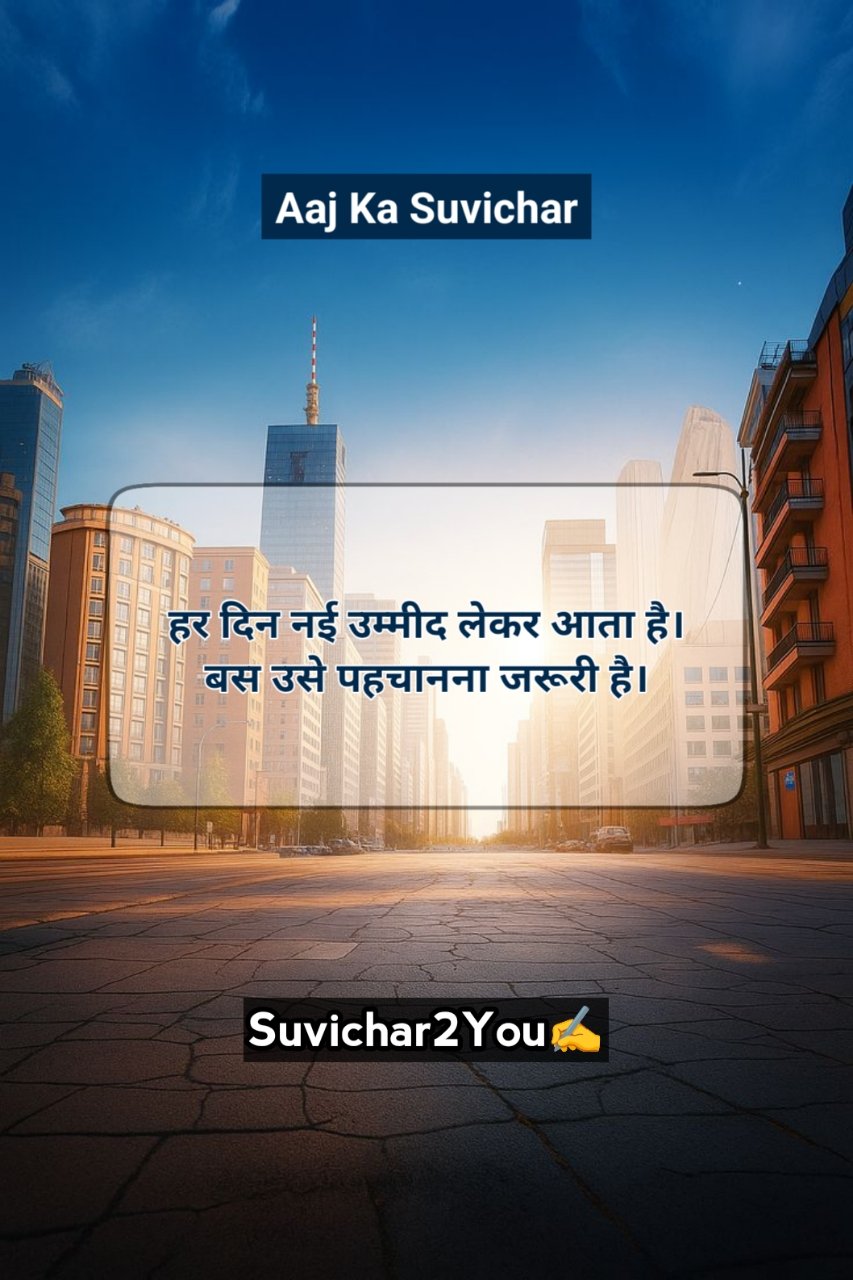 Aaj ka suvichar in hindi motivational