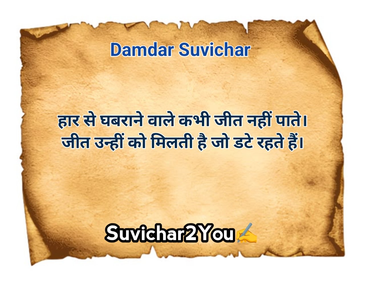 दमदार सुविचार 2 Line