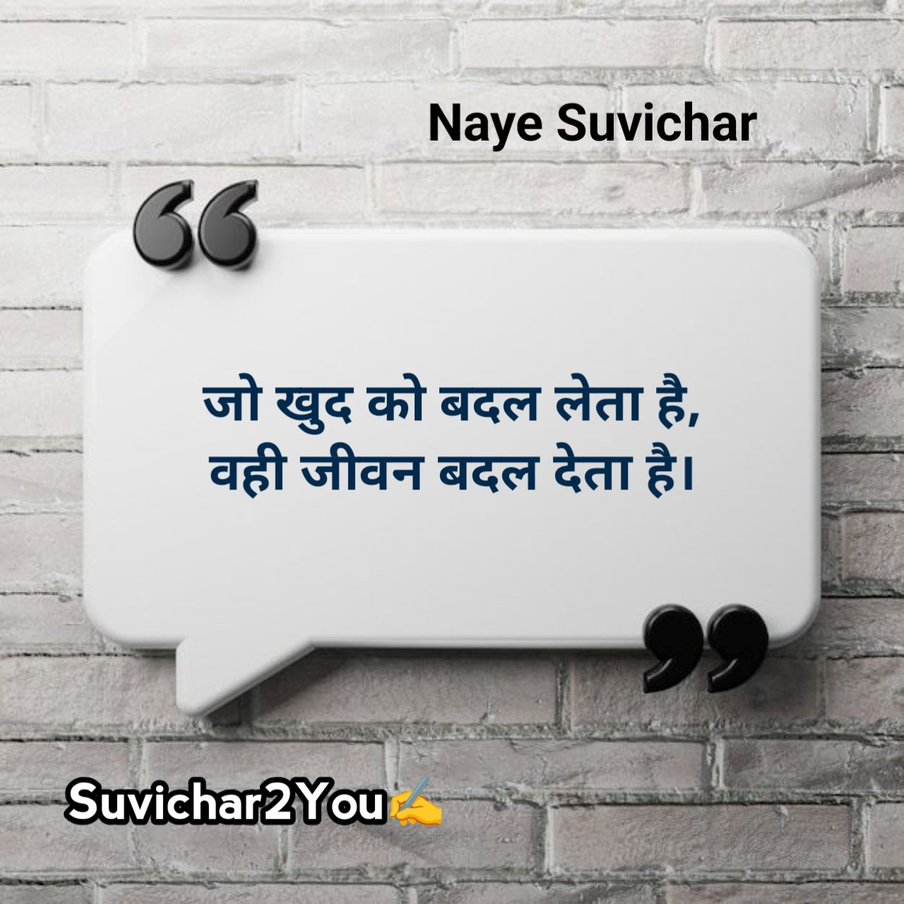 आज के नए सुविचार