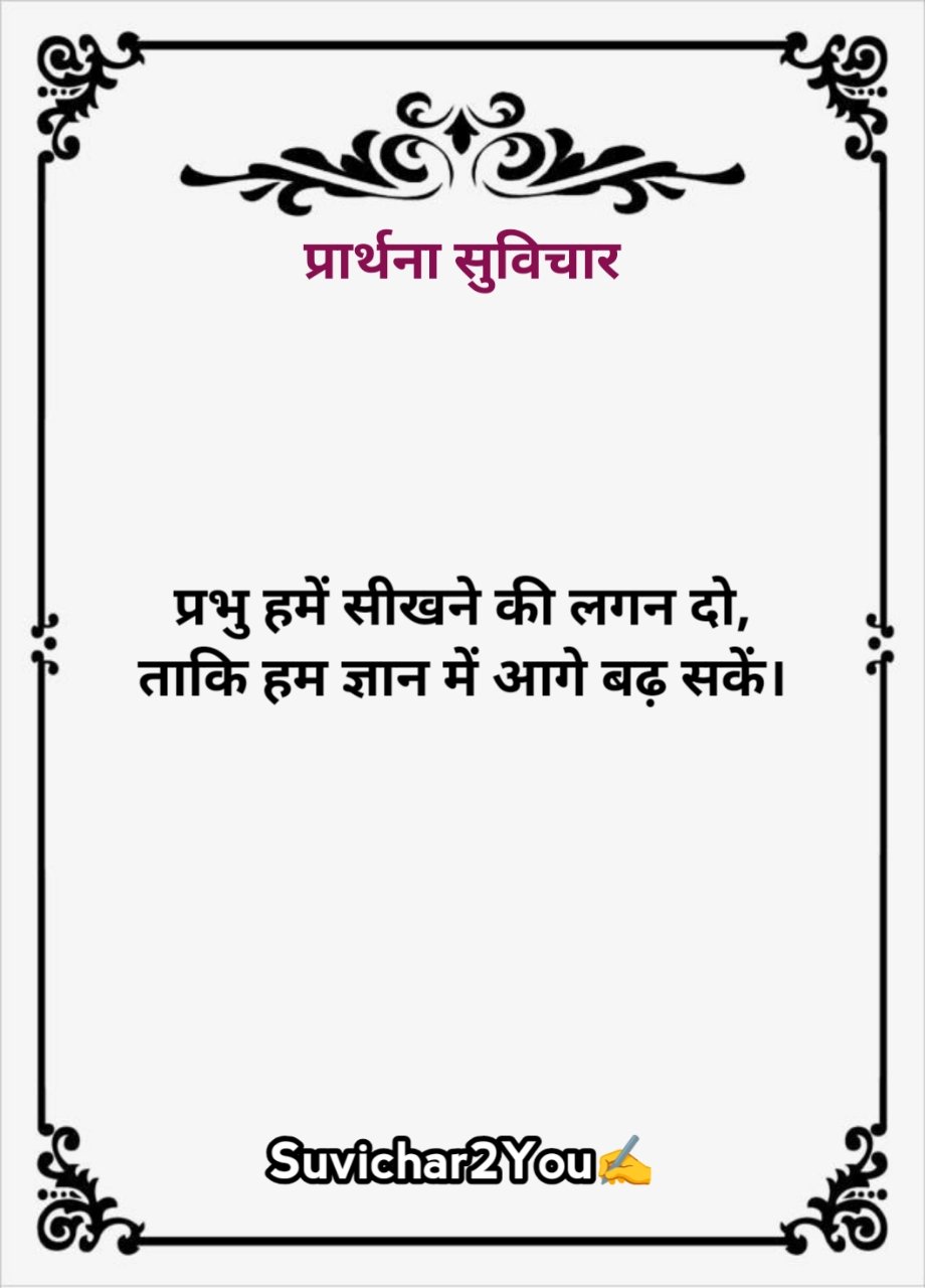 Prathna ke liye suvichar