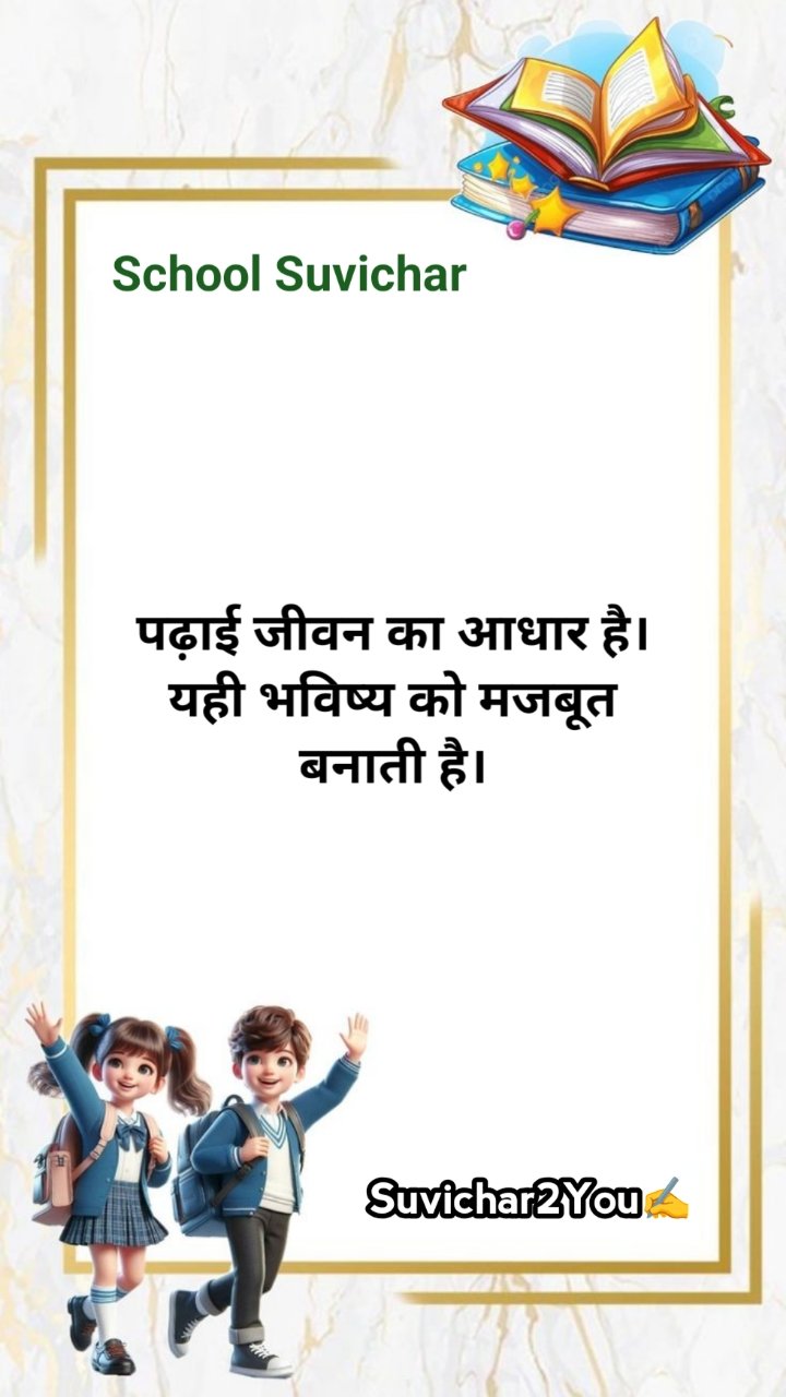 school suvichar in hindi