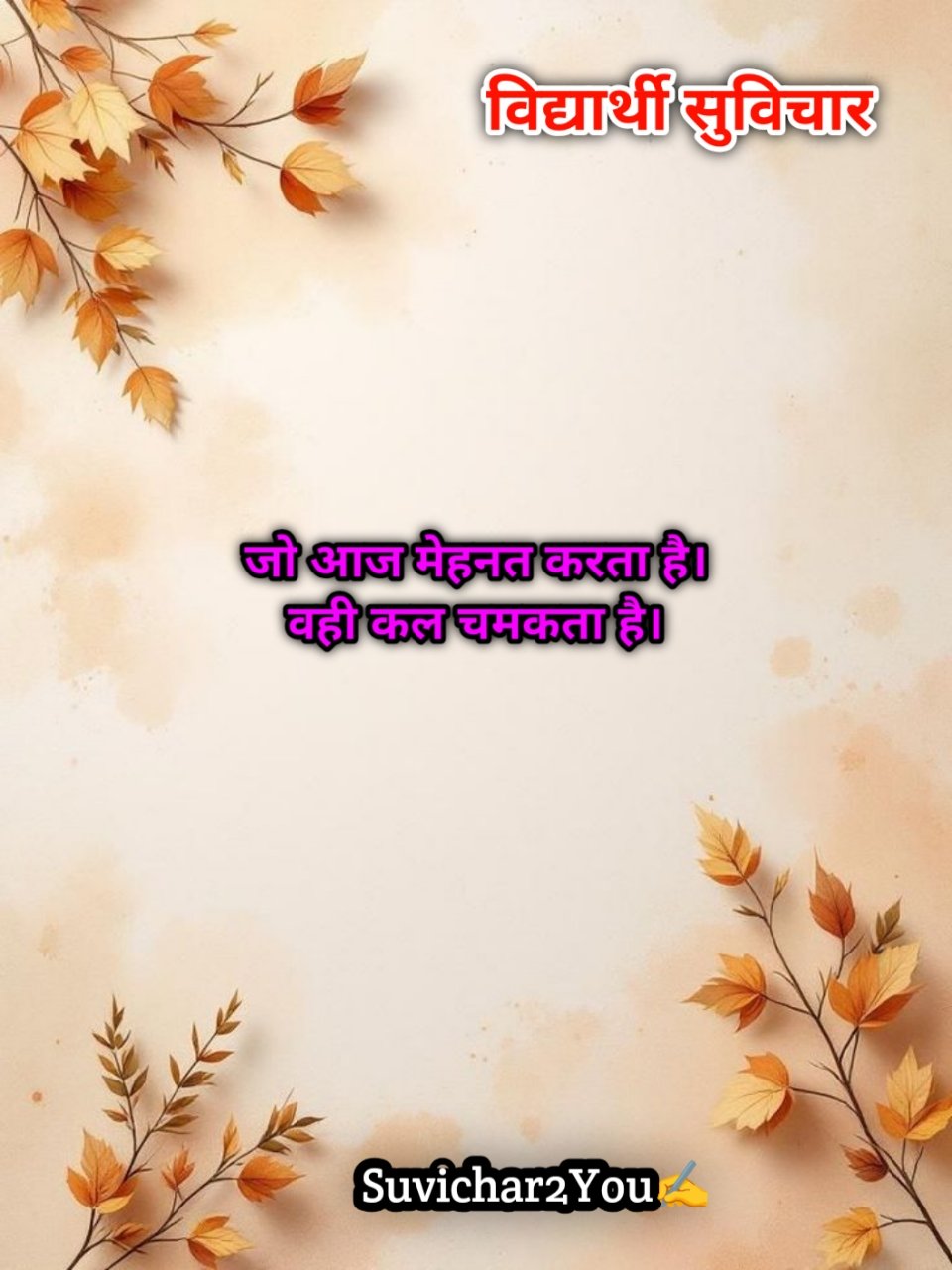 Motivational Suvichar For Students in Hindi